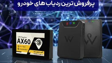 پرفروش ترین ردیاب های خودرو در ایران