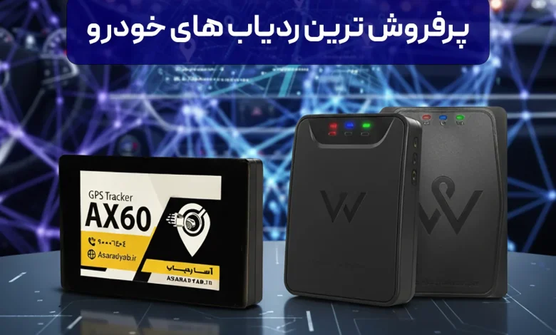 پرفروش ترین ردیاب های خودرو در ایران