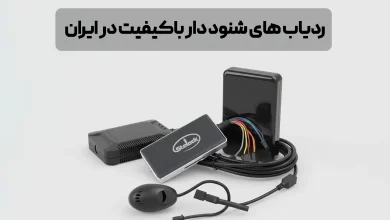 ردیاب های شنود دار باکیفیت