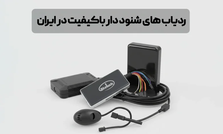 ردیاب های شنود دار باکیفیت