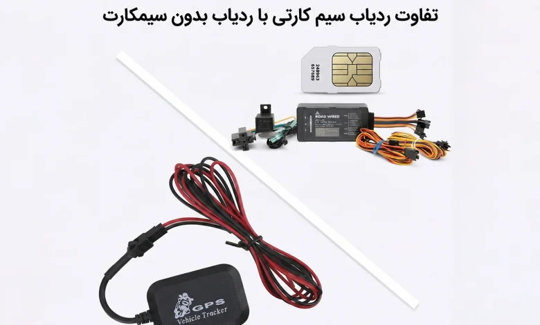 تفاوت ردیاب های سیمکارتی و بدون سیمکارت