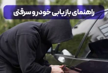 راهنمای جامع نحوه پیدا کردن خودرو سرقت شده