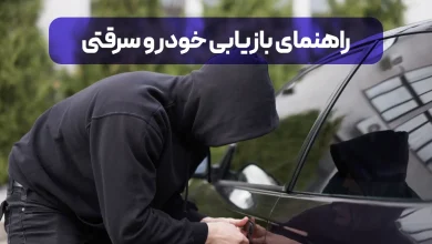 راهنمای جامع نحوه پیدا کردن خودرو سرقت شده