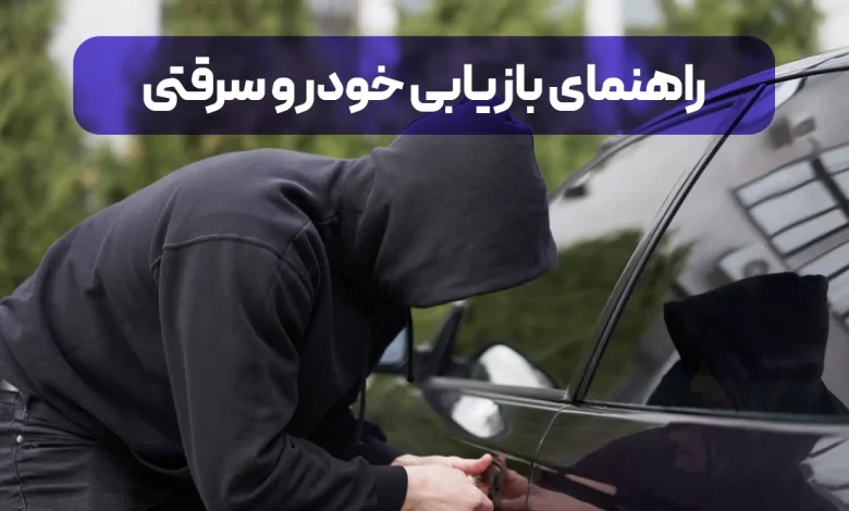 راهنمای جامع نحوه پیدا کردن خودرو سرقت شده