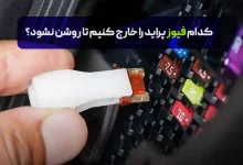 کدام فیوز خودرو پراید را خارج کنیم تا روشن نشود