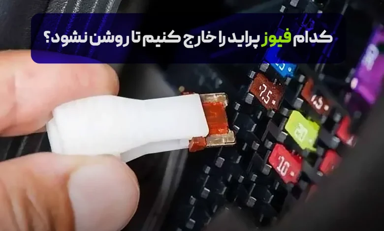 کدام فیوز خودرو پراید را خارج کنیم تا روشن نشود