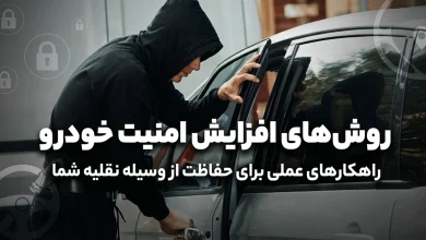 روش های جلوگیری از سرقت خودرو بالابردن امنیت آن
