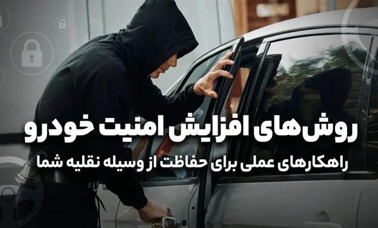 روش های جلوگیری از سرقت خودرو بالابردن امنیت آن