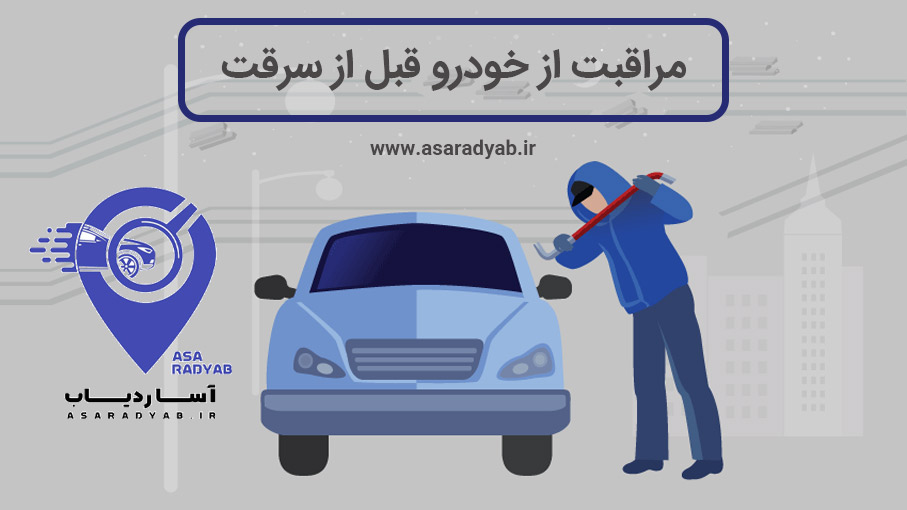 مراقبت از خودرو قبل از سرقت