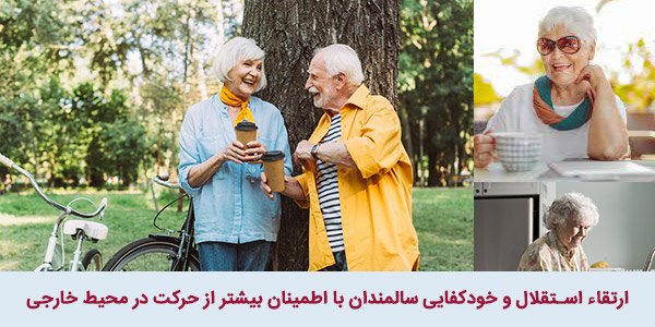 ارتقاء استقلال و خودکفایی سالمندان با اطمینان بیشتر از حرکت در محیط خارجی