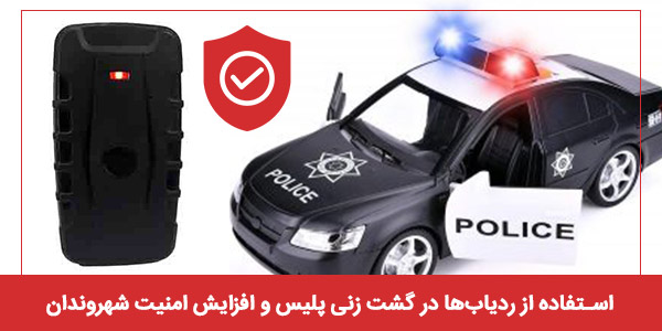 استفاده از ردیاب‌ها در گشت زنی پلیس و افزایش امنیت شهروندان کمک