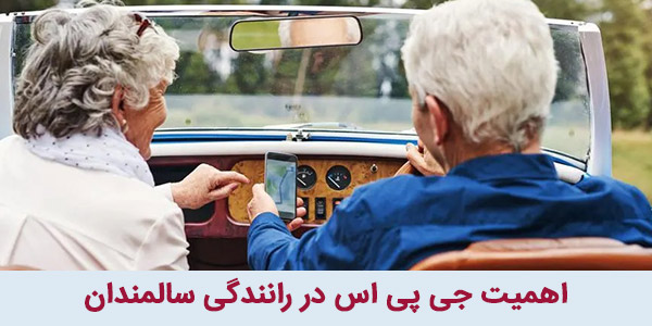 اهمیت جی پی اس در رانندگی سالمندان