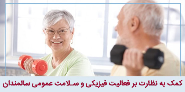 کمک به نظارت بر فعالیت فیزیکی و سلامت عمومی سالمندان با استفاده از ردیاب