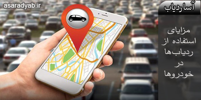 مزایای-استفاده-از-ردیاب‌های-GPS-در-خودروها