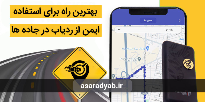 بهترین راه برای استفاده ایمن از ردیاب در جاده ها