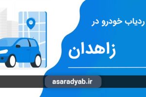 خرید ردیاب خودرو در زاهدان