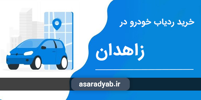 خرید ردیاب خودرو در زاهدان