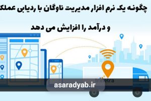 چگونه یک نرم افزار مدیریت ناوگان با ردیابی عملکرد و درآمد را افزایش می دهد