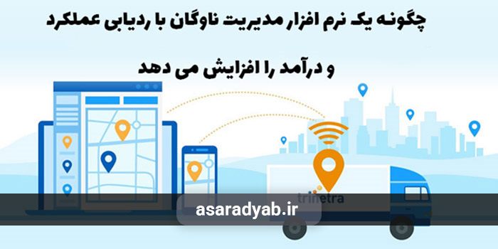 چگونه یک نرم افزار مدیریت ناوگان با ردیابی عملکرد و درآمد را افزایش می دهد