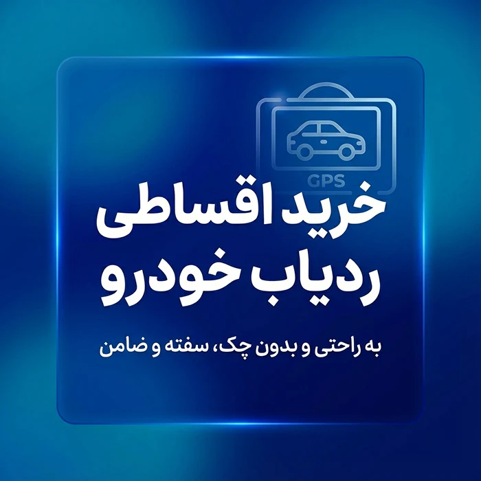 خرید اقساطی ردیاب خودرو