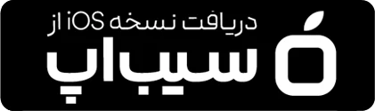 دانلود اپلیکیشن آسا ردیاب از سیب اپ برای آیفون